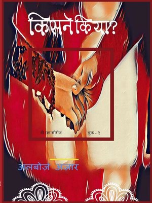 cover image of किसने किया?